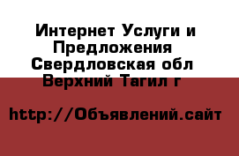 Интернет Услуги и Предложения. Свердловская обл.,Верхний Тагил г.